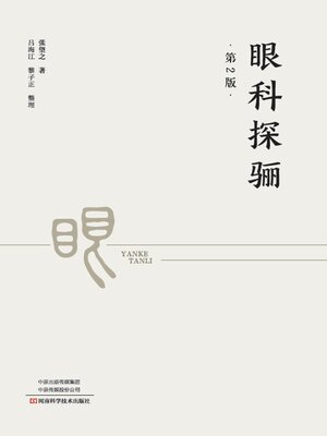 cover image of 眼科探骊